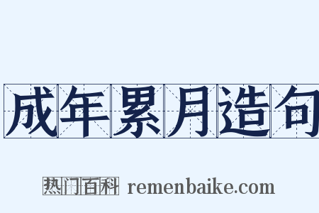 成年累月造句是什么意思的图片